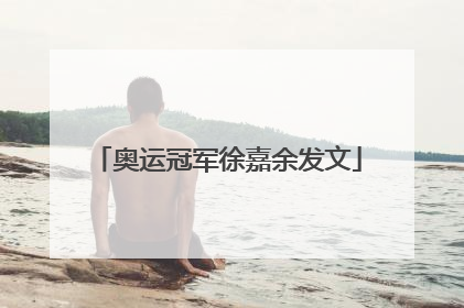 奥运冠军徐嘉余发文