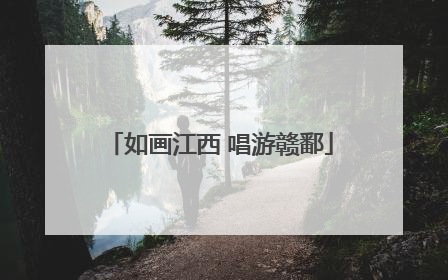 如画江西 唱游赣鄱
