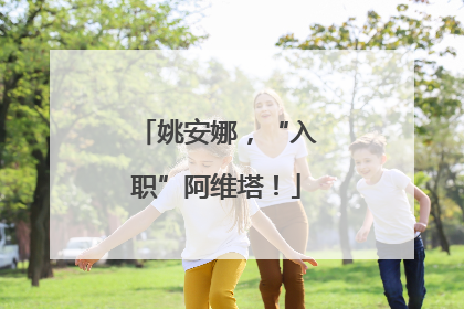 姚安娜，“入职”阿维塔！
