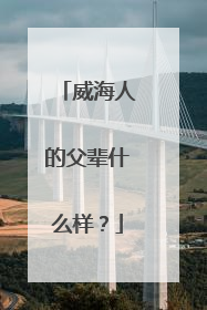 威海人的父辈什么样？