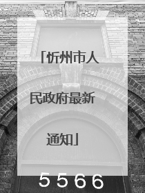 忻州市人民政府最新通知