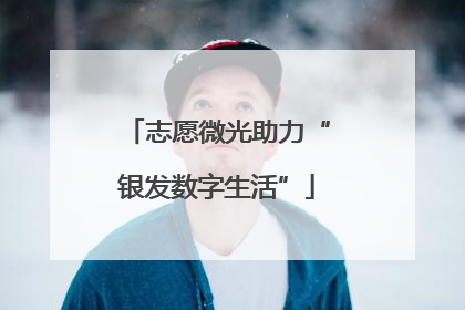 志愿微光助力“银发数字生活”