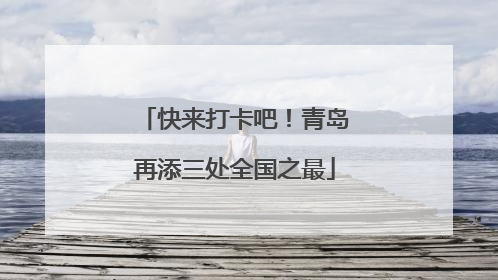 快来打卡吧！青岛再添三处全国之最