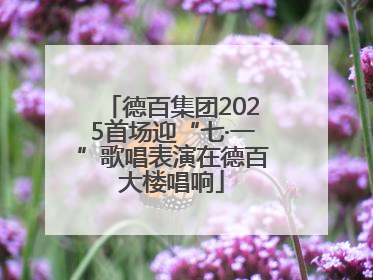 德百集团2025首场迎“七·一”歌唱表演在德百大楼唱响