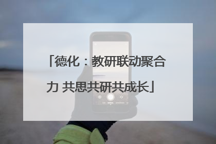 德化：教研联动聚合力 共思共研共成长