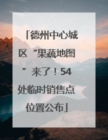德州中心城区“果蔬地图”来了！54处临时销售点位置公布