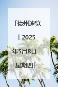 德州速览丨2025年5月8日 星期四
