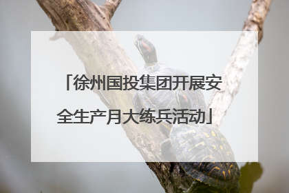 徐州国投集团开展安全生产月大练兵活动