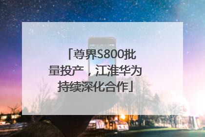 尊界S800批量投产，江淮华为持续深化合作