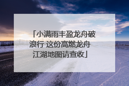 小满雨丰盈龙舟破浪行 这份高燃龙舟江湖地图请查收