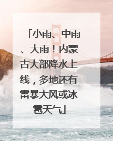 小雨、中雨、大雨！内蒙古大部降水上线，多地还有雷暴大风或冰雹天气
