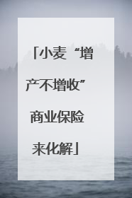 小麦“增产不增收” 商业保险来化解