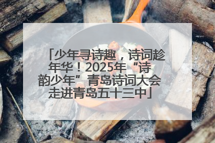 少年寻诗趣，诗词趁年华！2025年“诗韵少年”青岛诗词大会走进青岛五十三中