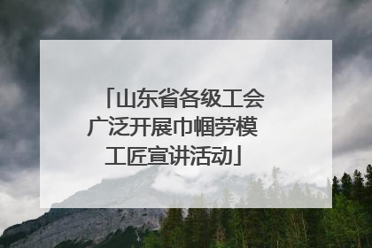 山东省各级工会广泛开展巾帼劳模工匠宣讲活动