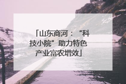 山东商河：“科技小院”助力特色产业富农增效