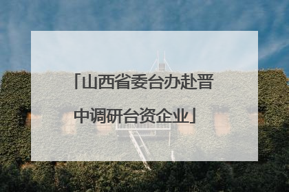 山西省委台办赴晋中调研台资企业