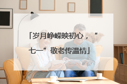 岁月峥嵘映初心，“七一”敬老传温情