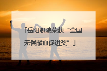 岳阳职院荣获“全国无偿献血促进奖”