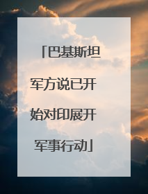 巴基斯坦军方说已开始对印展开军事行动