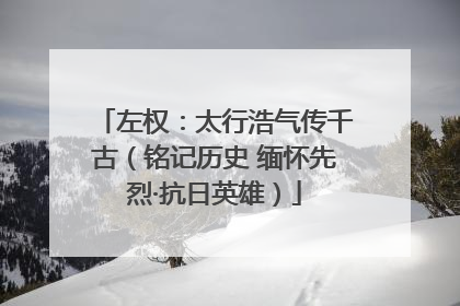 左权：太行浩气传千古（铭记历史 缅怀先烈·抗日英雄）