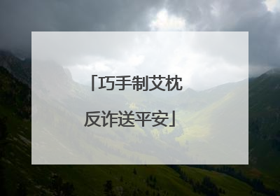 巧手制艾枕 反诈送平安