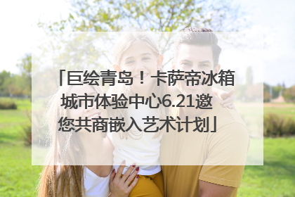 巨绘青岛！卡萨帝冰箱城市体验中心6.21邀您共商嵌入艺术计划