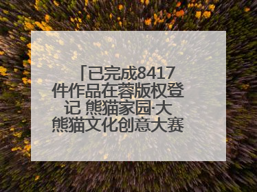 已完成8417件作品在蓉版权登记 熊猫家园·大熊猫文化创意大赛成果显著
