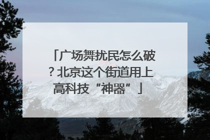 广场舞扰民怎么破？北京这个街道用上高科技“神器”