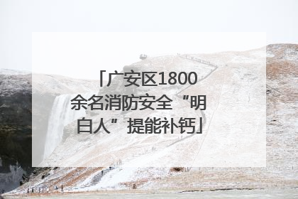 广安区1800余名消防安全“明白人”提能补钙