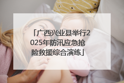 广西兴业县举行2025年防汛应急抢险救援综合演练