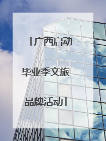 广西启动毕业季文旅品牌活动