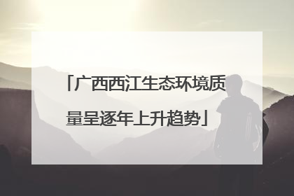 广西西江生态环境质量呈逐年上升趋势