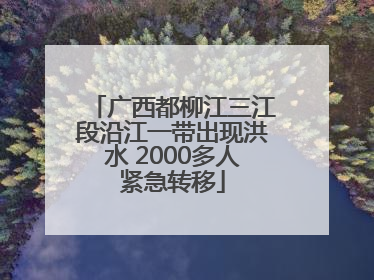 广西都柳江三江段沿江一带出现洪水 2000多人紧急转移