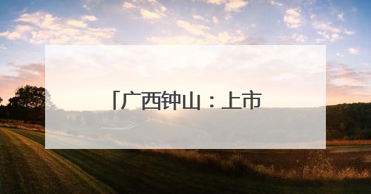 广西钟山：上市“小糖丸”无籽西瓜助农增收