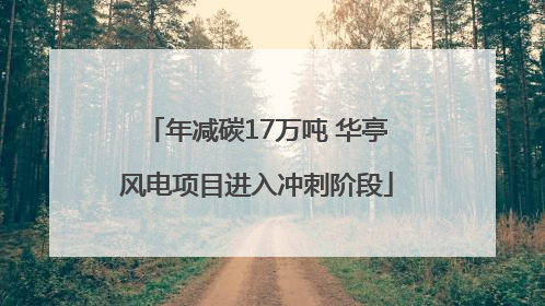 年减碳17万吨 华亭风电项目进入冲刺阶段