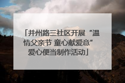 并州路三社区开展“温情父亲节 童心献爱意”爱心便当制作活动