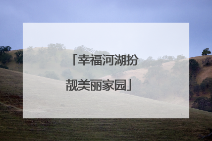 幸福河湖扮靓美丽家园