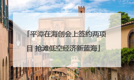 平潭在海创会上签约两项目 抢滩低空经济新蓝海