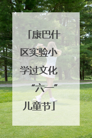 康巴什区实验小学过文化“六一”儿童节
