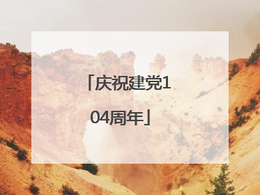 庆祝建党104周年