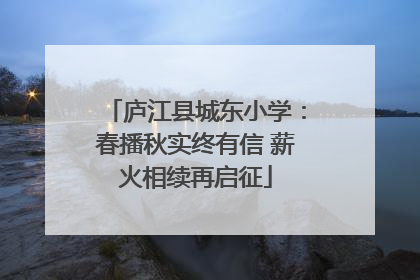庐江县城东小学：春播秋实终有信 薪火相续再启征