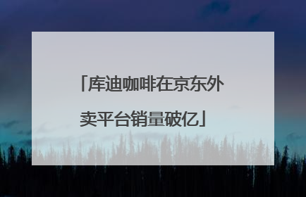 库迪咖啡在京东外卖平台销量破亿