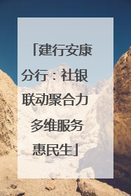 建行安康分行：社银联动聚合力 多维服务惠民生
