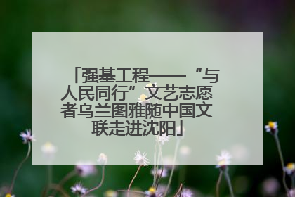 强基工程——“与人民同行”文艺志愿者乌兰图雅随中国文联走进沈阳