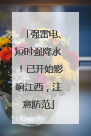 强雷电、短时强降水！已开始影响江西，注意防范