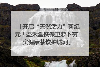 开启“天然活力”新纪元！益禾堂携保卫萝卜夯实健康茶饮护城河