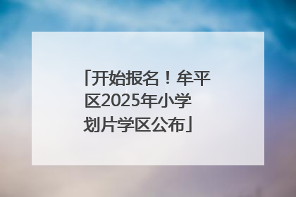 开始报名！牟平区2025年小学划片学区公布