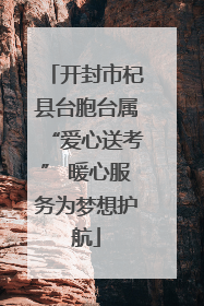 开封市杞县台胞台属“爱心送考” 暖心服务为梦想护航
