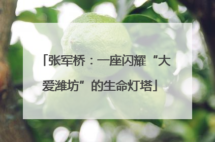 张军桥：一座闪耀“大爱潍坊”的生命灯塔