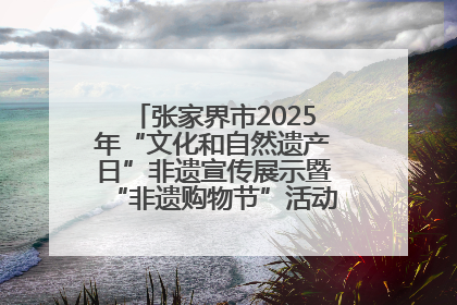 张家界市2025年“文化和自然遗产日”非遗宣传展示暨“非遗购物节”活动在慈利县盛大启幕